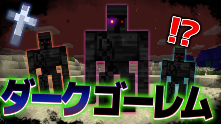 マイクラ “都市伝説”の『ダークゴーレム＆クロスムーン』がいるシード値を検証した結果・・【まいくら,マインクラフト,小技,裏技,解説,都市伝説】