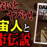 都市伝説の元ネタを作った男！『古代宇宙飛行士説』を広めたトンデモおじさんの正体とは？