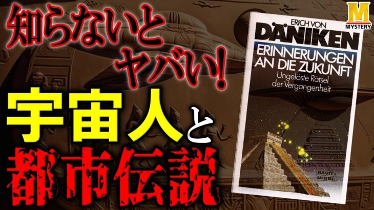 都市伝説の元ネタを作った男！『古代宇宙飛行士説』を広めたトンデモおじさんの正体とは？