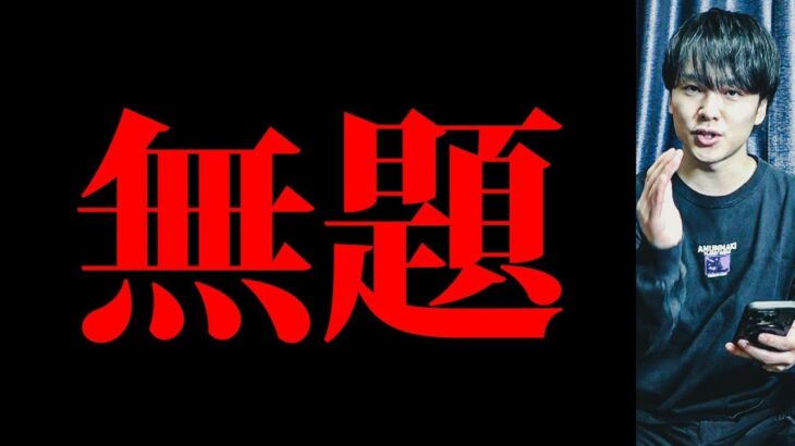 【消されるかも】怖くてタイトルも書けません