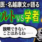 【学術的にオカルトってどうなの？】精神科医名越康文が語る、異世界ばなし！学者たちの見解は……