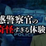 元公安が語る実話警察怪談。霊感を持つ上司が見た霊の意外な正体とは？（勝丸円覚先生）