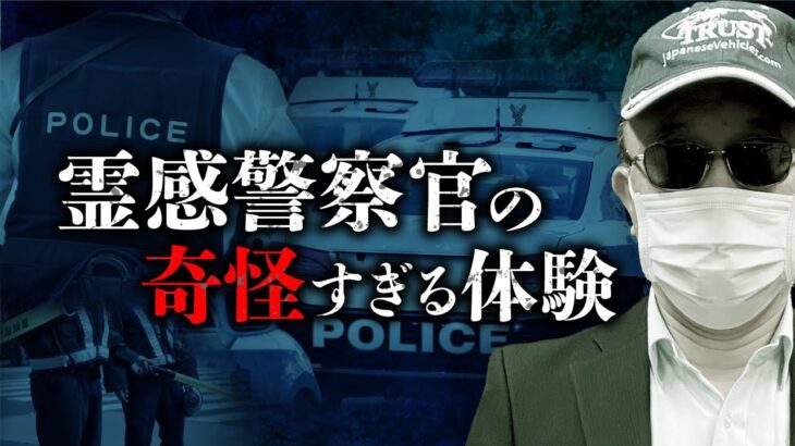 元公安が語る実話警察怪談。霊感を持つ上司が見た霊の意外な正体とは？（勝丸円覚先生）