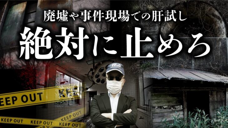 世田谷一家事件の現場で肝試しをするな！元公安警察・勝丸円覚先生が廃墟に入ってはならない理由を教えます。