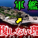 【謎】なぜ「日本最恐の廃墟島」軍艦島は修復できないのか?【ゆっくり解説】