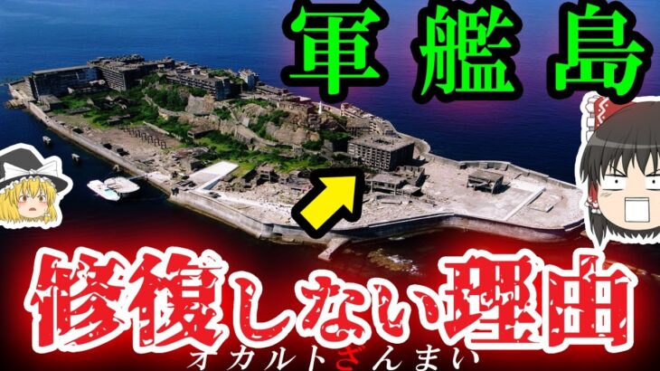 【謎】なぜ「日本最恐の廃墟島」軍艦島は修復できないのか?【ゆっくり解説】