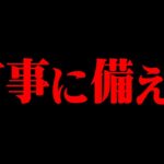 日本の危機が目の前に迫っているかもしれません【 都市伝説 シェルター】