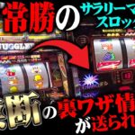 【緊急配信】ジャグラーで勝ち続けてる人からの裏技情報を大公開！！