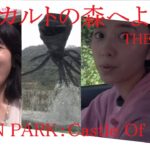 [100sec horror] オカルトの森へようこそ THE MOVIE (2022 Japanese horror film) × LINKIN PARK：Castle Of Glass