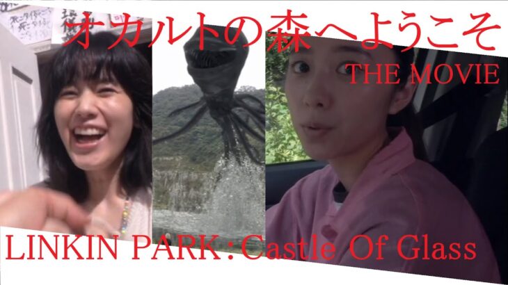 [100sec horror] オカルトの森へようこそ THE MOVIE (2022 Japanese horror film) × LINKIN PARK：Castle Of Glass