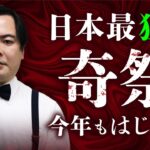 【大島てる誕生祭①】1年に1度の奇祭を田中俊行さんがプロデュース。豪華ゲストも続々登場！