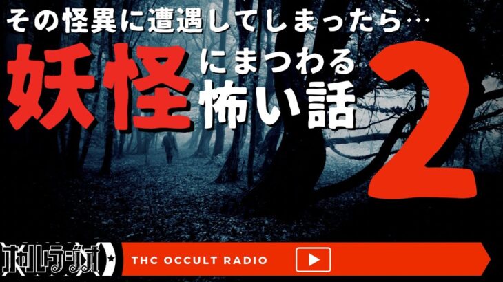 その怪異に遭遇してしまったら…「妖怪にまつわる怖い話2」不思議な話・人怖を朗読・考察 THCオカルトラジオ