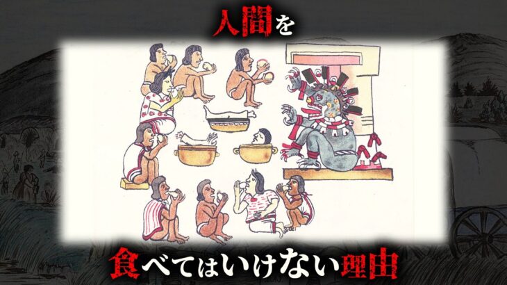 【科学】絶対に人間を食べてはいけない2つの理由がヤバすぎる…。【 生物学 都市伝説 世界史 】