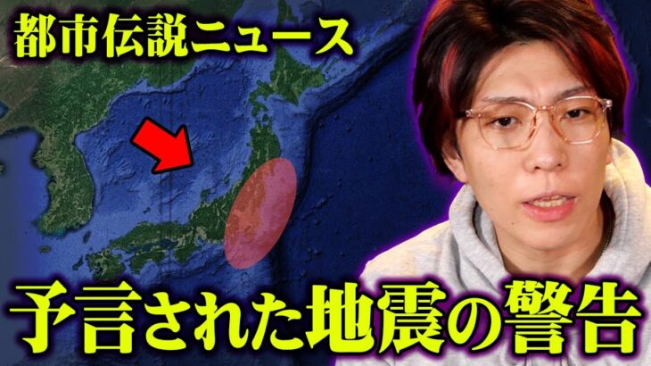 最強予言者が警告する2024年日本への地震。【 都市伝説 ニュース 】