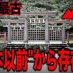 縄文時代から存在する日本最古の謎すぎる神社…2024年世界の常識が覆る日本の信じがたい裏歴史と神話予言が示唆する誰も知らない古代天皇の衝撃の真実【都市伝説】