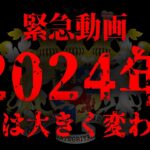 2024年、世界は大きく変わるかもしれません。世界の真実がヤバすぎる…【 都市伝説 2024年 】