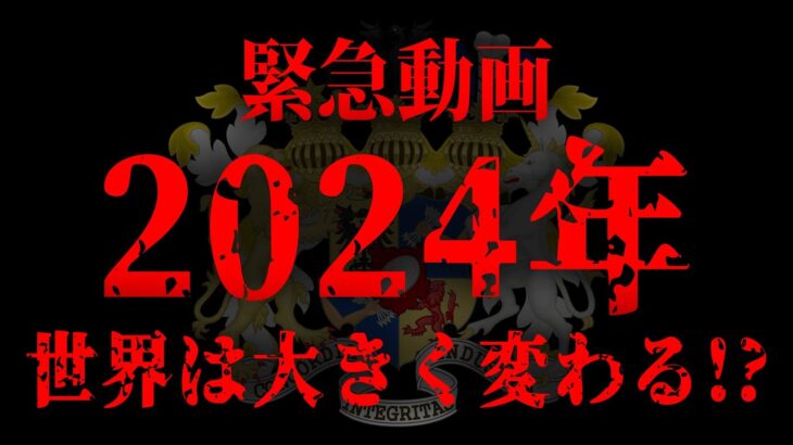 2024年、世界は大きく変わるかもしれません。世界の真実がヤバすぎる…【 都市伝説 2024年 】