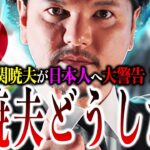 関暁夫どうした？やりすぎ都市伝説に隠れた『暗号』に迫る！関暁夫の真意に気付け！【やりすぎ都市伝説2024春】