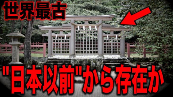 縄文時代から存在する日本最古の謎すぎる神社…2024年世界の常識が覆る日本の信じがたい裏歴史と神話予言が示唆する誰も知らない古代天皇の衝撃の真実【都市伝説】