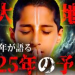 天才少年アナンドが予言する2024年の日本がヤバい…巨大地震は2025年に起きるのかもしれない。人類の未来に訪れる危機とは！？【 都市伝説 予言 予知 アナンド 】