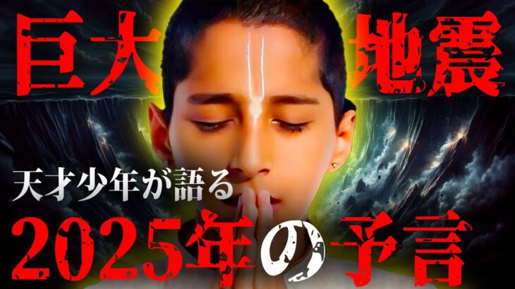 天才少年アナンドが予言する2024年の日本がヤバい…巨大地震は2025年に起きるのかもしれない。人類の未来に訪れる危機とは！？【 都市伝説 予言 予知 アナンド 】