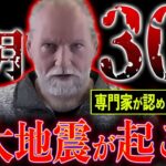 2024年3月末に発生する巨大地震。専門家が認めた“巨大地震の前兆現象”がヤバい【都市伝説】