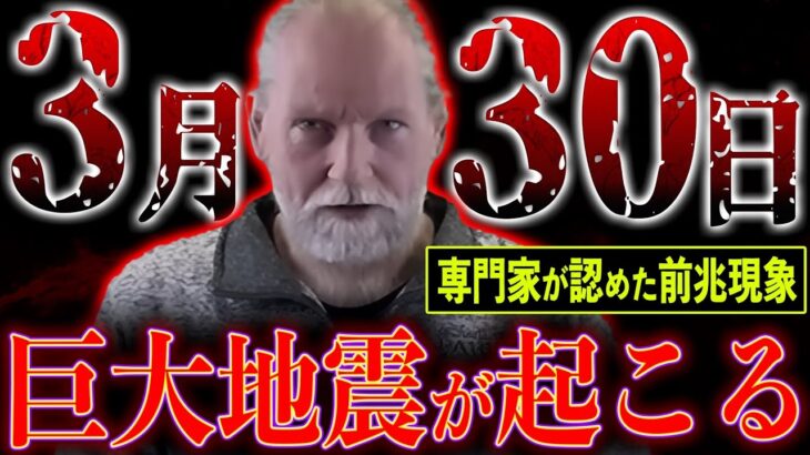 2024年3月末に発生する巨大地震。専門家が認めた“巨大地震の前兆現象”がヤバい【都市伝説】