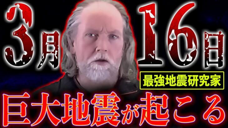 【緊急】2024年3月にM9.0の巨大地震発生… 最強地震研究家の最新予測がヤバい【都市伝説】
