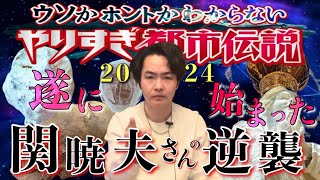 《やりすぎ都市伝説2024春》Mr 都市伝説の逆襲が始まった！陰謀が現実になる社会がすぐそこまで来てるんだよね