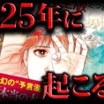 【完全網羅】多くの予言者が語る2025年に起こる事（たつき諒、私が見た未来）