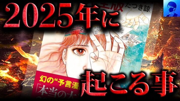 【完全網羅】多くの予言者が語る2025年に起こる事（たつき諒、私が見た未来）