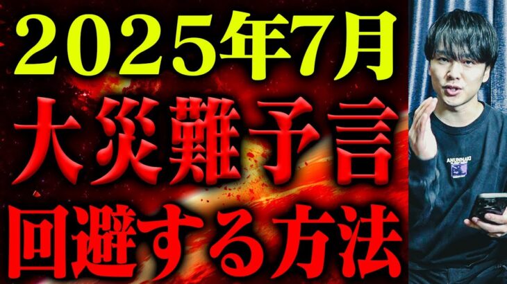 2025年7月大災難予言を回避する方法がたった一つだけあります。【滅亡 予言】