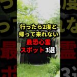 行ったら2度と帰って来れない最恐心霊スポット3選 #都市伝説 #ホラー #雑学