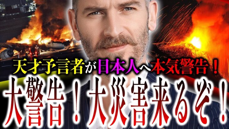 24年1月予言的中！的中率95％の天才予言者が日本人へ大警告！日本の地下に眠る『大災害』が動き出す？【フェルナンド・ハビエル予言：都市伝説】