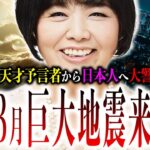 24年3月ある日付に大注意！日本全土を震撼させる『大規模な地震』がある条件で発動？地震大国日本で備えるべきポイントとは？【都市伝説:予言】