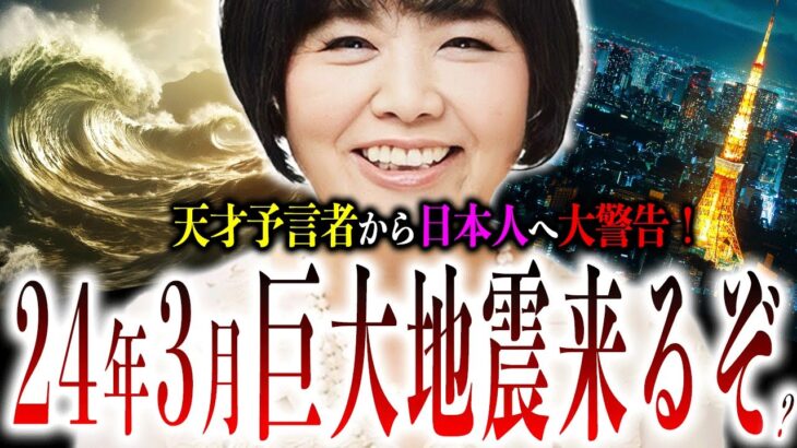 24年3月ある日付に大注意！日本全土を震撼させる『大規模な地震』がある条件で発動？地震大国日本で備えるべきポイントとは？【都市伝説:予言】