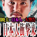 日本人、関暁夫の『コード』に気付け！24年3月に起こった『大違和感』から始めるやりすぎ都市伝説24春の前に知るべき情報とは？【やりすぎ都市伝説24春】