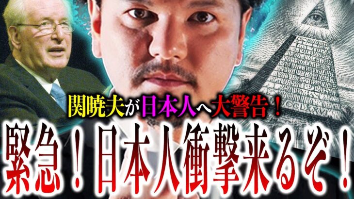 日本人、関暁夫の『コード』に気付け！24年3月に起こった『大違和感』から始めるやりすぎ都市伝説24春の前に知るべき情報とは？【やりすぎ都市伝説24春】