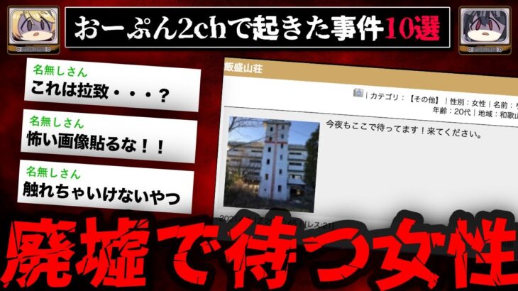 ゾッとする2chで起きた事件 怖いスレ10選【ゆっくり解説】