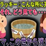 【オカルト】泥ママ、どうみてもヤバい桶を強奪→天然水を汲もうとしたのだが・・・【天然水】【2ch修羅場スレ・ゆっくり解説】