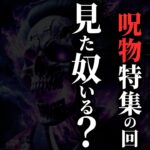 【怖い話】某お宝鑑定番組の『曰く付きのお宝鑑定』の回で『本物の呪物』が放送されてたけど、見た奴いる？…2chの怖い話「曰く付きのお宝鑑定大会・慎太郎くんのいたという家・誰そ彼」【ゆっくり怪談】