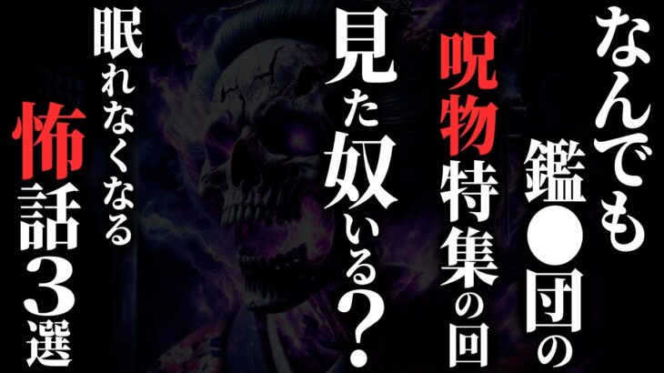 【怖い話】某お宝鑑定番組の『曰く付きのお宝鑑定』の回で『本物の呪物』が放送されてたけど、見た奴いる？…2chの怖い話「曰く付きのお宝鑑定大会・慎太郎くんのいたという家・誰そ彼」【ゆっくり怪談】