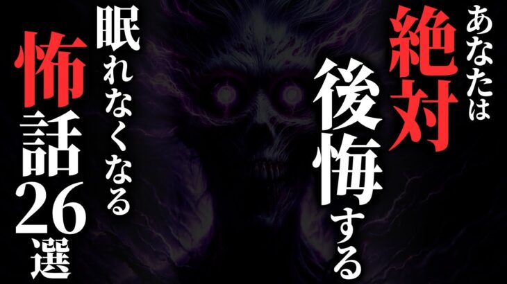 【怖い話総集編】[トラウマ級]決して寝る前には見ないでください…2chの怖い話 厳選26話【ゆっくり怪談】