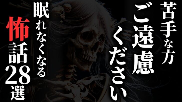 【怖い話総集編】[閲覧注意]洒落にならない怖い話集めました…2chの怖い話 厳選28話【ゆっくり怪談】