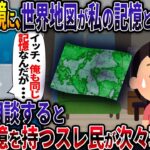 【オカルト】ある日を境に、世界地図が私の記憶と全く違う！？スレで相談すると、同じ記憶を持つスレ民が次々現れ・・・ 【パラレルワールド】【2ch修羅場スレ・ゆっくり解説】