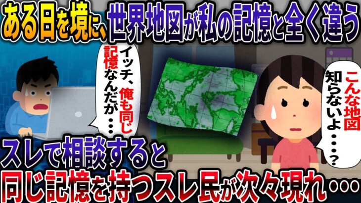 【オカルト】ある日を境に、世界地図が私の記憶と全く違う！？スレで相談すると、同じ記憶を持つスレ民が次々現れ・・・ 【パラレルワールド】【2ch修羅場スレ・ゆっくり解説】