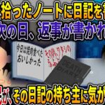 【オカルト】偶然道で拾ったノートに日記を書くと 次の日、返事が書かれている あるスレ民が、その日記の持ち主に気が付き・・・【デ〇ノート】【2ch修羅場スレ・ゆっくり解説】