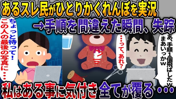 【オカルト】スレ民がひとりかくれんぼ→手順を間違えた瞬間、失踪。私はある事に気がつき、全てが覆る・・・【ひとりかくれんぼ】【2ch修羅場スレ・ゆっくり解説】