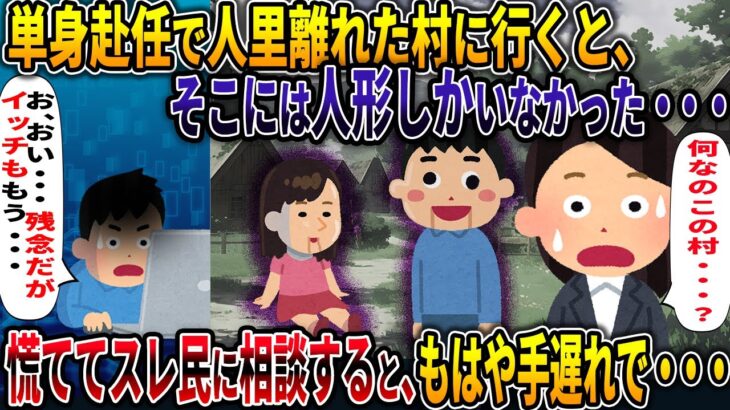 【オカルト】単身赴任で人里離れた村に行くと、そこには人形しかいなかった・・・慌ててスレ民に相談すると、もはや手遅れで・・・【人形村】【2ch修羅場スレ・ゆっくり解説】