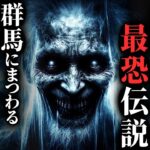 【怖い話】[ほとんど新作!]『群馬』にまつわるヤバい話集めました…2chの怖い話「群馬にまつわる怖話11選」【ゆっくり怪談】